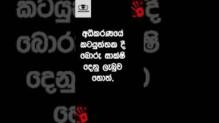 Giving False Evidence බොරු සාක්ෂි දීම 😲  #eduexplorers #shorts #short