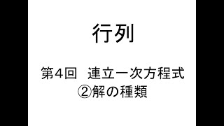 [行列]第04回連立一次方程式②解の種類