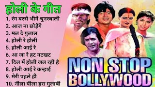 Superhit Non Stop Holi Songs |  Holi Songs | Rang Barse | Aaj Na Chhodenge | Mal De Gulal