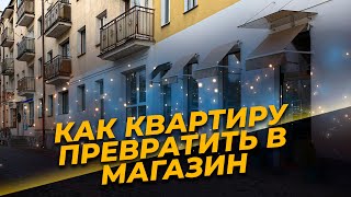 Перевод КВАРТИРЫ в КОММЕРЧЕСКУЮ недвижимость, особенности СТРИТ-РИТЕЙЛА как бизнеса.