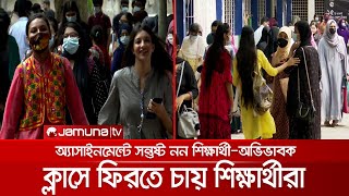 বিকল্প ব্যবস্থায় চলছে শিক্ষা কার্যক্রম; ক্লাসে ফিরতে চায় শিক্ষার্থীরা | SSC_Assignment