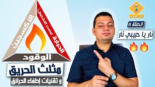 بتاع السيفتي |الحلقة ١٤| نار يا حبيبي نار | خطر الحريق و مثلث الحريق - Fire Triangle