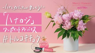 ～トルコキキョウ～スーパーのお花を楽しもう！ハナカジ・ワンポイントアドバイス！