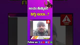 GAMMATHI VARTHALU : లంచం తీస్కోనికి  సిగ్గు ఉందా...? | AMMA NEWS