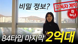 비밀 정보 알려드립니다🙂 84타입 마지막 2억대! 구독자들은 보면 계약하는 집 (No.1926) [인천신축분양]