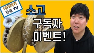 [더기더기 풍물 tv] 완성된 소고 받아가세요!!주인을 찾아요!!