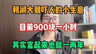 【副业推荐】利润大到吓人的小生意，目前是900一小时，代价是拒绝所以社交，其实富起来也就一两年