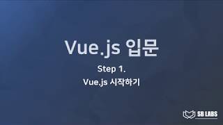 Vue.js 입문 강좌 01 - 시작하기