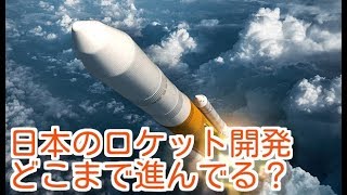 【海外の反応】日本のロケット開発はどこまで進んでる？世界に誇る日本の技術が垣間見える！【なぎさチャンネル】