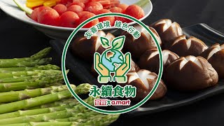 愛買【永續食物】友善環境。綠色行動