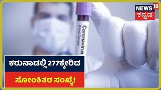 Karnatakaದಲ್ಲಿ 277ಕ್ಕೇರಿದ COVID-19 ಸೋಂಕಿತರ ಸಂಖ್ಯೆ; ಇಂದು 17 Case ಪತ್ತೆ!