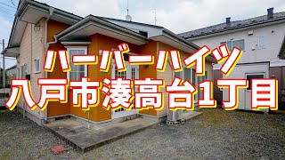 ハーバーハイツ D／青森県八戸市湊高台1丁目／2LDK 八戸不動産情報館｜八戸市の不動産なら八代産業株式会社 賃貸、土地、中古住宅、アパート、マンション等