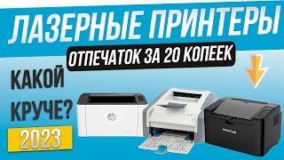 Топ—3: Лучшие лазерные принтеры | Рейтинг принтеров для дома 2023