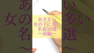 あざとい女の子に多い名前#書道薬剤師 #書道 #習字 #名前 #命名#shorts