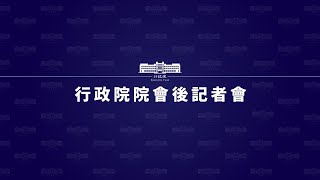 20231026行政院會後記者會（第3877次會議）