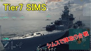 【wows実況】Tier7アメリカ駆逐艦シムス SIMS【第4回】