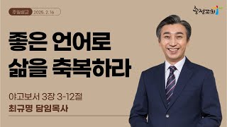 [충정교회 주일설교] 좋은 언어로 삶을 축복하라(약 3:3-12)_최규명 담임목사(충정교회)_20250216