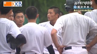 【めざせ!!甲子園】2022夏の高校野球 出場校紹介『国分中央』