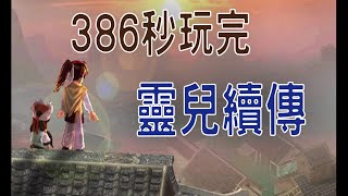 【XX秒玩遊戲】386秒玩完靈兒續傳~玩家自製之作!!