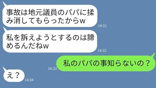 地元議員のバカ娘が私を車で轢いて病院に連れて行った。「パパが全てを解決してくれるからw」と勝ち誇っていた。私の正体を明かした時の彼女の驚きがwww。