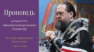 Проповідь єпископа Білогородського Сильвестра після Пасії в Академічному храмі, 27.03.2021