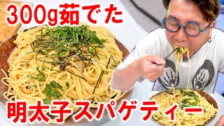 【300g茹でた】大盛り明太子スパゲティーを作って食う #飯動画 #飯テロ #飯ウマ #大盛り #料理