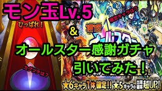 【モンスト】モン玉Lv.5＆オールスター感謝ガチャを引いてみた！【ガチャ】