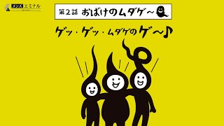 エミナルクリニックメンズ【ムダ毛バスターズ】- 第２話「おばけのムダゲ〜」