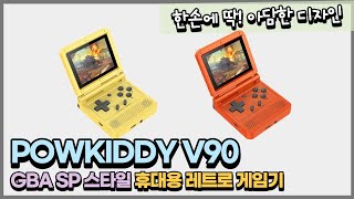 한손에 딱! 아담한 디자인 POWKIDDY V90 휴대용 레트로 게임기