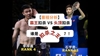 【赛程分析】全英赛 - 李梓嘉 VS 石宇奇 | 谁是扣杀之王？！