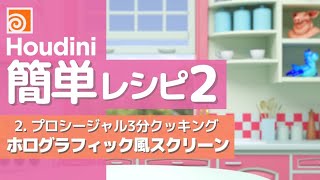 ★Hipファイル有★『Houdiniかんたんレシピ2』Part2：プロシージャル3分クッキング『ホログラフィック風スクリーン』を作ってみる！