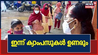 ഒന്നര വർഷത്തിന് ശേഷം കോളേജുകൾ തുറക്കുന്നു; ആരംഭിക്കുന്നത് അവസാന വർഷ ഡിഗ്രി-പിജി ക്ലാസുകൾ