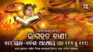 ଭାଗବତ ବାଣୀ | Bhagabata Bani- Atibadi Jagannath Das | ୧ମ ସ୍କନ୍ଦ -୧୧ଶ ଅଧ୍ୟାୟ -ପଦ ୧୧୩ ରୁ ୧୧୯| Bhagabata