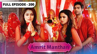 Amrit Manthan | Kaun tha Natasha ka qatil? | FULL EPISODE-200 | अमृत मंथन