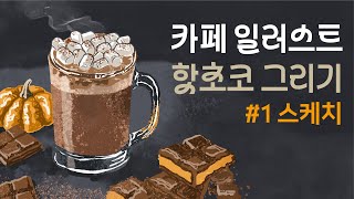 핫초코 그리기 01 / 프로크리에이트 카페 일러스트 / 아이패드 그림 강좌 / 엄마도 쉽게 배우는 아이패드 드로잉