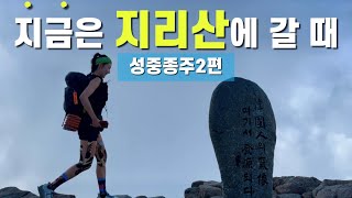 종주의 꽃은 지리산이지!!! 2편 ⛰️천왕봉 가는 길은 언제나 힘들지만 아름답다 ‘지리산 성중종주’ 1박2일 / 촛대봉- 화장봉- 연하선경- 연화봉-제석봉- 통천문- 천왕봉