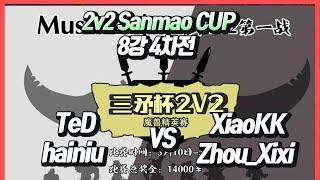 워크3 2v2 Sanmao CUP 8강 4차전 TeD+hainiu vs Xiaokk+Zhouxixi