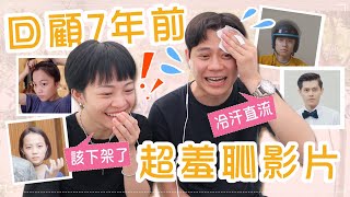 回顧7年前影片！超羞恥！想刪掉了...😱當時臉臭不想拍？feat.Andy