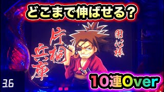 【CRぱちんこ必殺仕事人Ⅲ 1070】10連Overからどこまで伸ばせるか