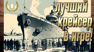 💥 ЛУЧШИЙ КРЕЙСЕР ИГРЫ ДЛЯ НАГИБА И УДОВОЛЬСТВИЯ, ЕЩЕ И БЕСПЛАТЕН! ⚓ МИР КОРАБЛЕЙ WOWS