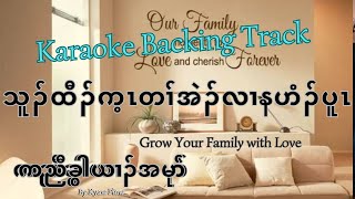 သူၣ်ထီၣ်က့ၤတၢ်အဲၣ်လၢနဟံၣ်ပူၤ(Karaoke Backing Track) Build Love in Home (Christian Home Week Choir