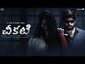 CHEEKATI | Telugu Horror short film | Surya Bharath Chandra | Rahul Singh | RunwayReel |Tamada Media