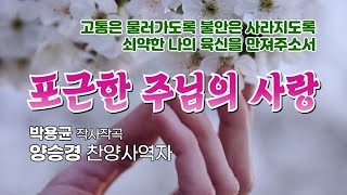 '포근한 주님의 사랑(박용균詞.曲)', 양승경 찬양드림, Cozy Love of the LORD