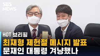 민주당 공세 속 최재형 제헌절 메시지의 의미 / SBS / 주영진의 HOT 브리핑