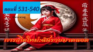 การเกิดใหม่ ฉันรวยมาตลอด ตอนที่ 531 - 540 รักษามาดามฉู่