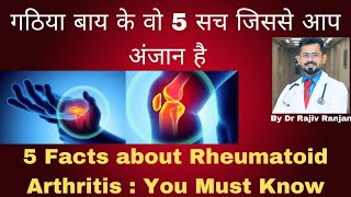 गठिया बाय से जुड़ी 5 सचाई | Facts about Rheumatoid Arthritis | Rheumatoid Arthritis