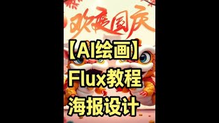 Flux海报设计必学，自动反推提示词，几分钟一张海报，极其高效！Flux\u0026miaoshou-ai\u0026PS海报制作#flux #sd教程 #ai绘画 #海报设计#stablediffusion