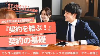 【契約を結ぶ！】契約の基礎【講師　アバロンレックス法律事務所　オユー弁護士】2024年度　第４回 モンゴル法律セミナー