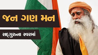 જન ગણ મન - સદ્‍ગુરુના સ્વરમાં ભારતનું રાષ્ટ્રગીત | Jana Gana Mana Indian National Anthem By Sadhguru