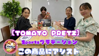 この商品にアシスト【江崎グリコ】TOMATO PRETZ